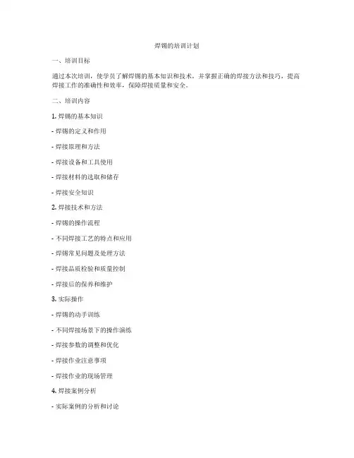 焊锡的培训计划