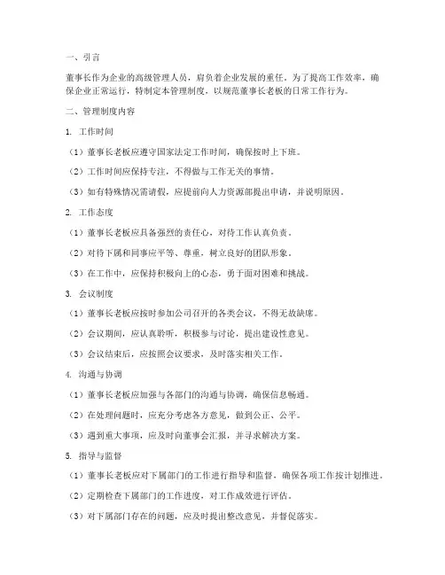董事长老板的日常管理制度