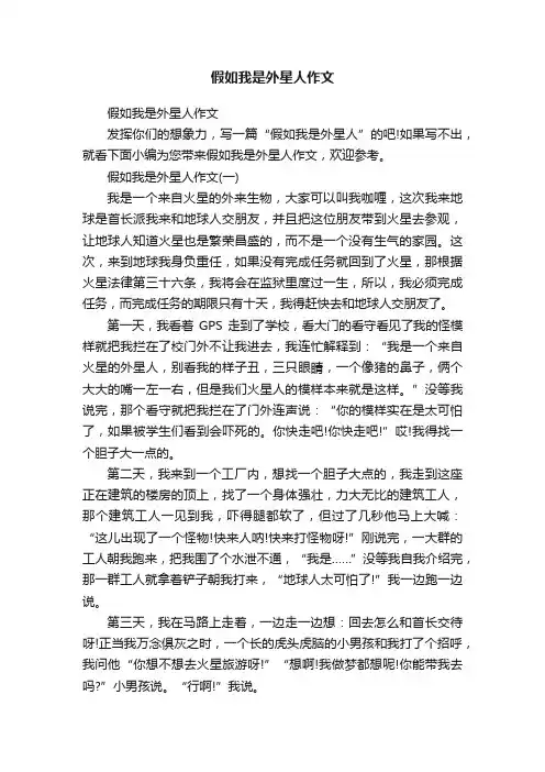 假如我是外星人作文