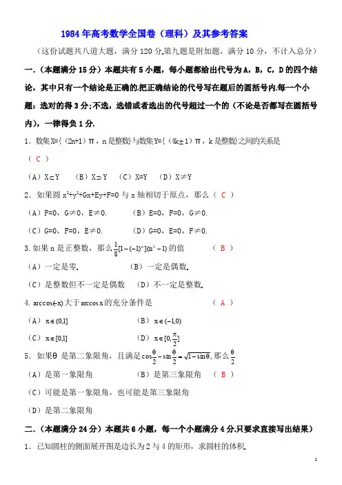 1984年高考数学全国卷(理科)及其参考答案