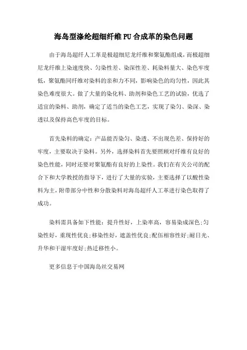 海岛型涤纶超细纤维PU合成革的染色问题