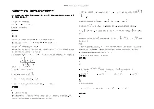 天津耀华中学高一数学理联考试卷含解析