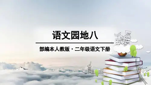 最新部编人教版二年级语文下册《语文园地八》精品ppt教学课件