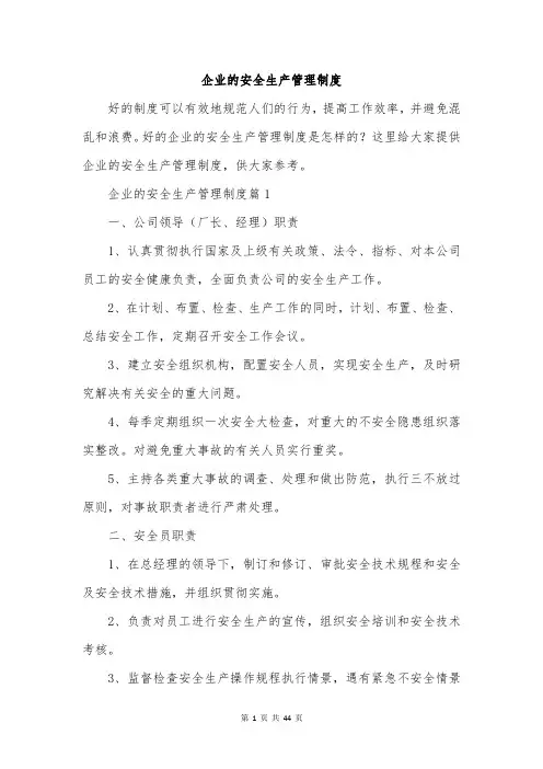 企业的安全生产管理制度
