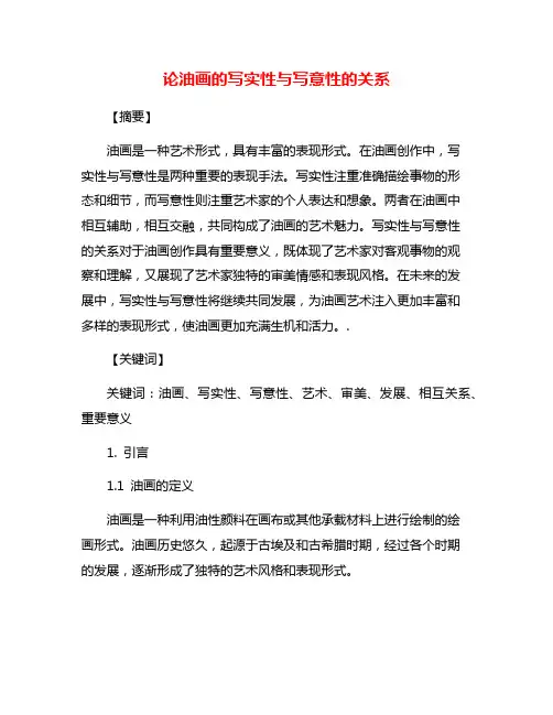 论油画的写实性与写意性的关系