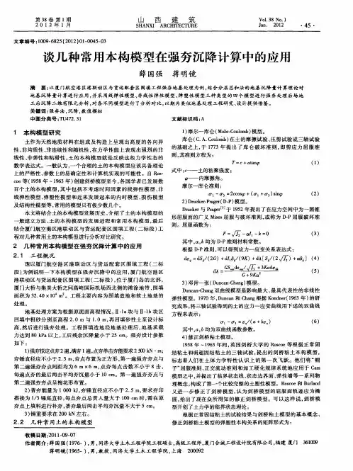 谈几种常用本构模型在强夯沉降计算中的应用