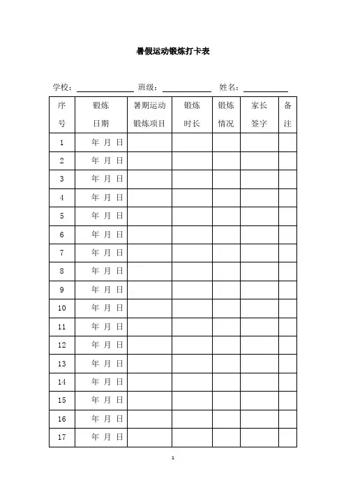 暑假运动锻炼打卡表
