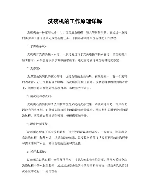 洗碗机的工作原理详解