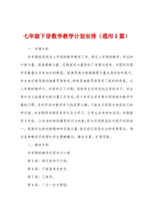 七年级下册数学教学计划安排(通用5篇)