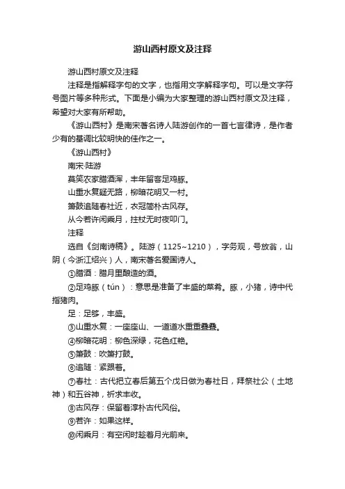 游山西村原文及注释