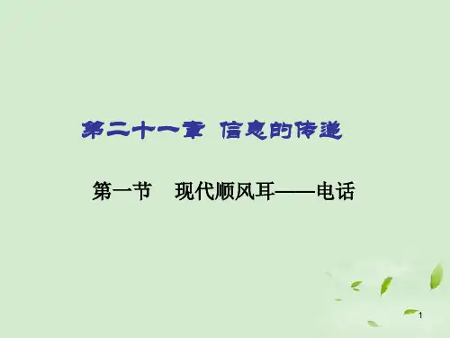 九年级物理第21章《信息的传递》全章课件