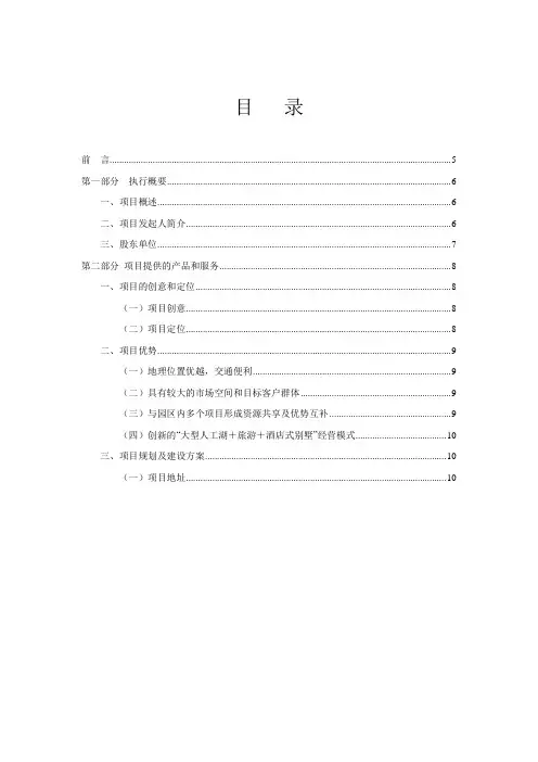 (推荐)酒店式湖景别墅商业计划书