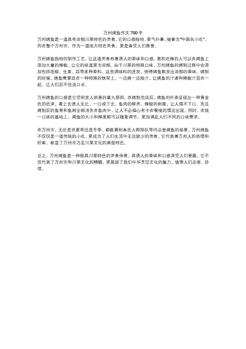 万州烤鱼作文700字