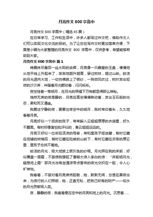 月亮作文800字高中（精选45篇）
