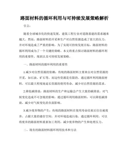 路面材料的循环利用与可持续发展策略解析