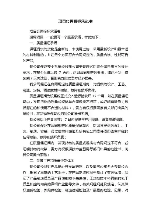 项目经理投标承诺书