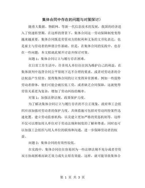 集体合同中存在的问题与对策探讨