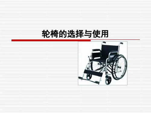 轮椅(医学PPT课件)