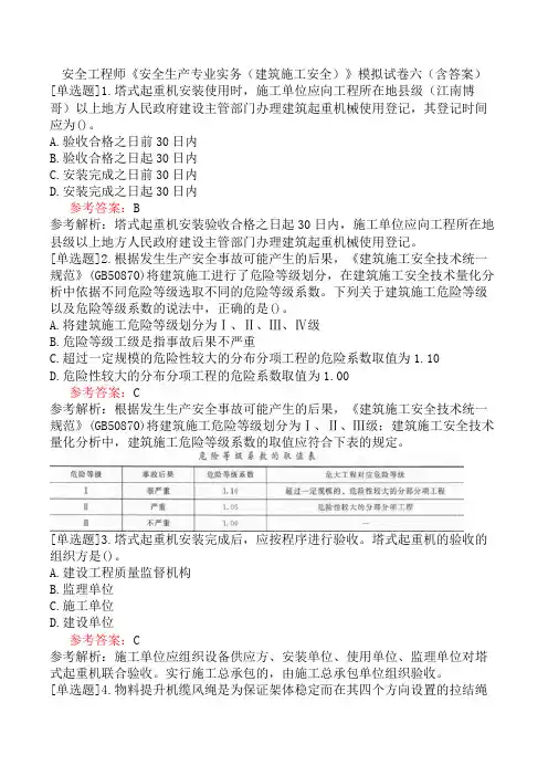 安全工程师《安全生产专业实务(建筑施工安全)》模拟试卷六(含答案)