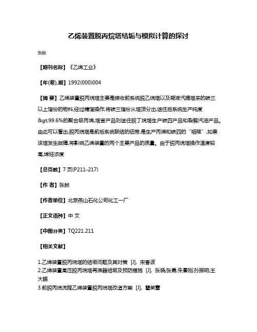 乙烯装置脱丙烷塔结垢与模拟计算的探讨