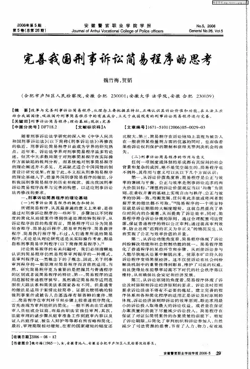 完善我国刑事诉讼简易程序的思考