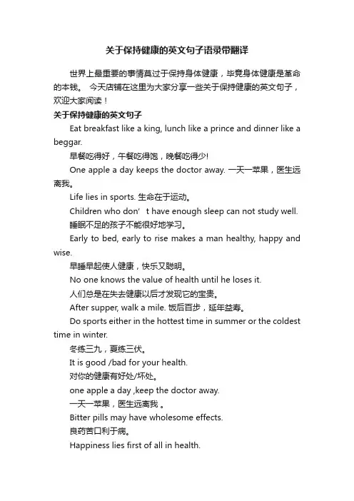 关于保持健康的英文句子语录带翻译