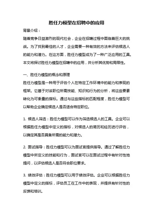 胜任力模型在招聘中的应用