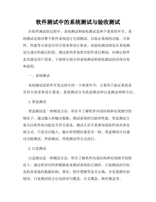 软件测试中的系统测试与验收测试