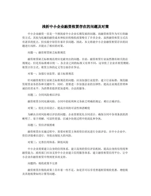 浅析中小企业融资租赁存在的问题及对策