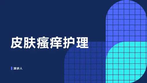 皮肤瘙痒护理的课件