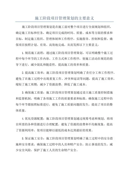 施工阶段项目管理策划的主要意义