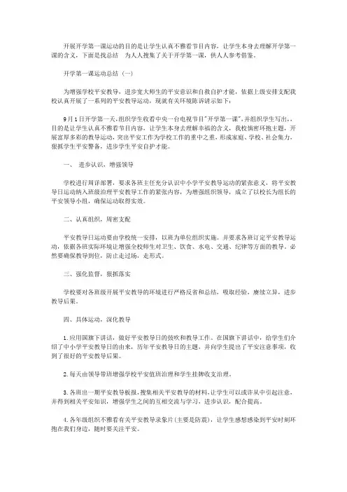 2018年开学第一课运动总结【精选】