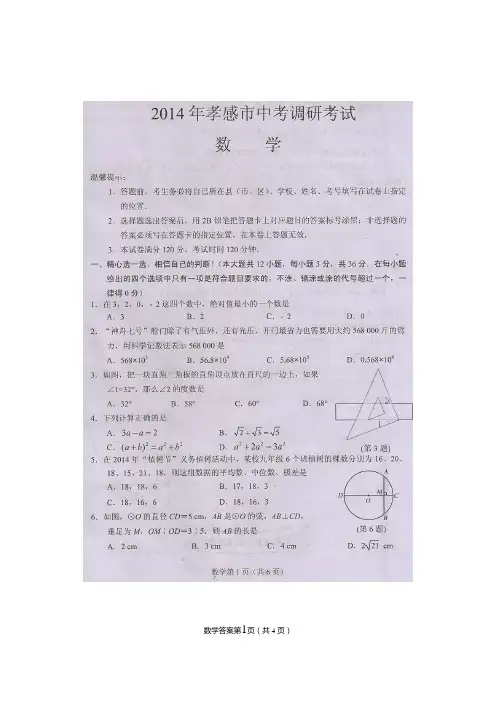 2014年孝感市中考调研考试数学参考答案