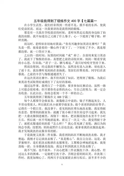 五年级我得到了锻炼作文400字