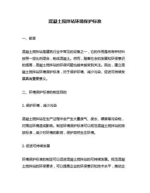 混凝土搅拌站环境保护标准