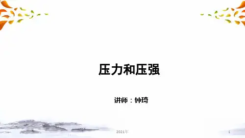 压强和浮力 第一讲 压力和压强(中考物理复习)