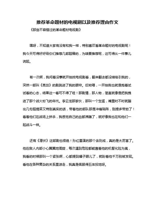 推荐革命题材的电视剧以及推荐理由作文