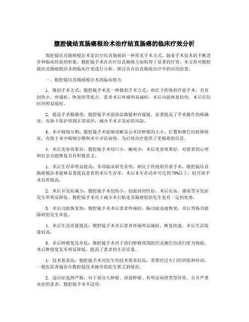 腹腔镜结直肠癌根治术治疗结直肠癌的临床疗效分析