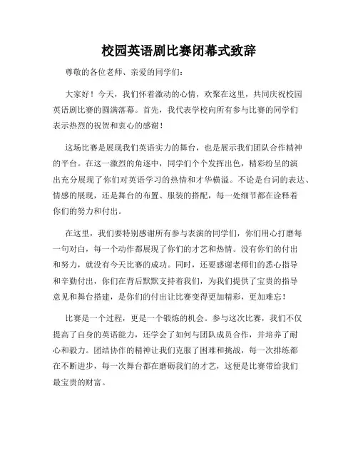 校园英语剧比赛闭幕式致辞