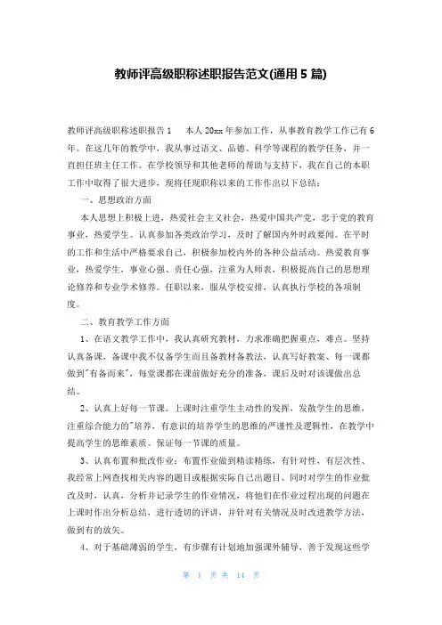 教师评高级职称述职报告范文(通用5篇)