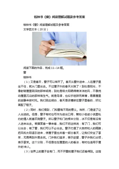 钱钟书《窗》阅读理解试题及参考答案