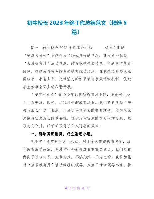 初中校长2023年终工作总结范文(精选5篇)