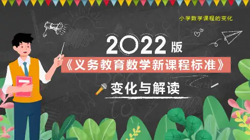 新版义务教学课程标准变化与解读PPT课件