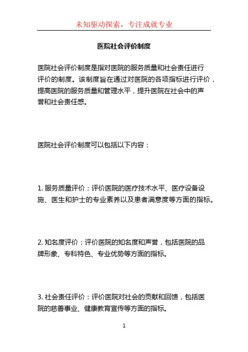医院社会评价制度
