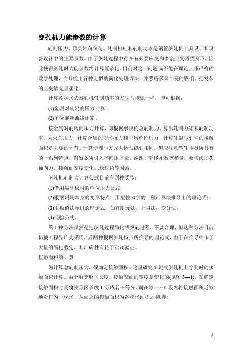 穿孔机力能参数的计算方法