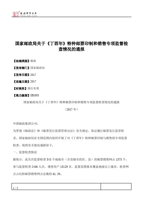 国家邮政局关于《丁酉年》特种邮票印制和销售专项监督检查情况的通报