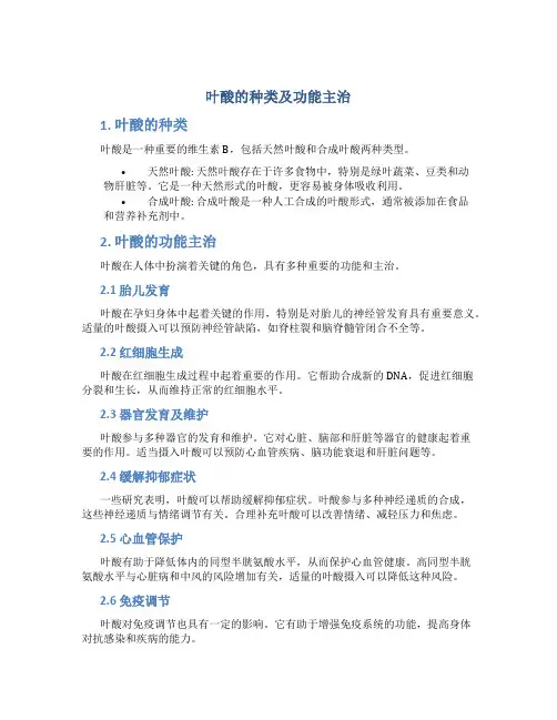 叶酸的种类及功能主治