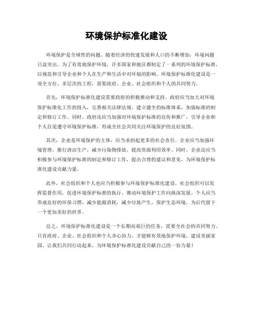 环境保护标准化建设