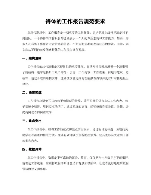 得体的工作报告规范要求