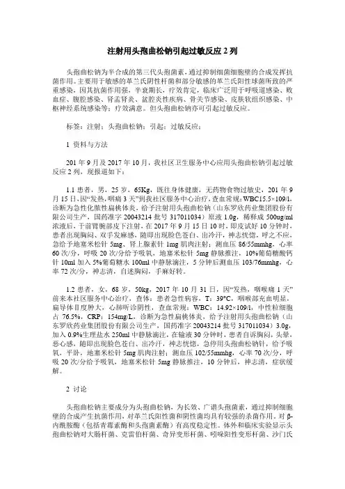 注射用头孢曲松钠引起过敏反应2列